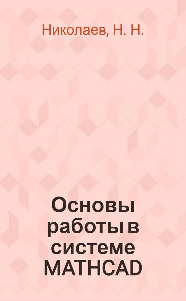 Основы работы в системе MATHCAD: вычислительные методы: лабораторный практикум