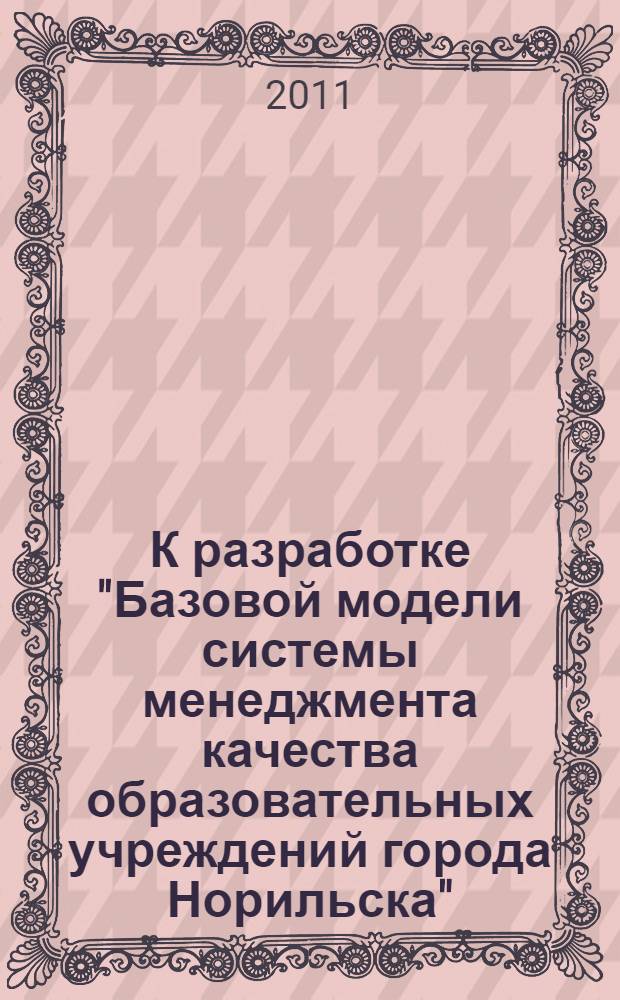 К разработке "Базовой модели системы менеджмента качества образовательных учреждений города Норильска" : справочное пособие для участников конференции "Стратегия развития современной школы"