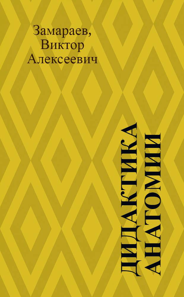 Дидактика анатомии