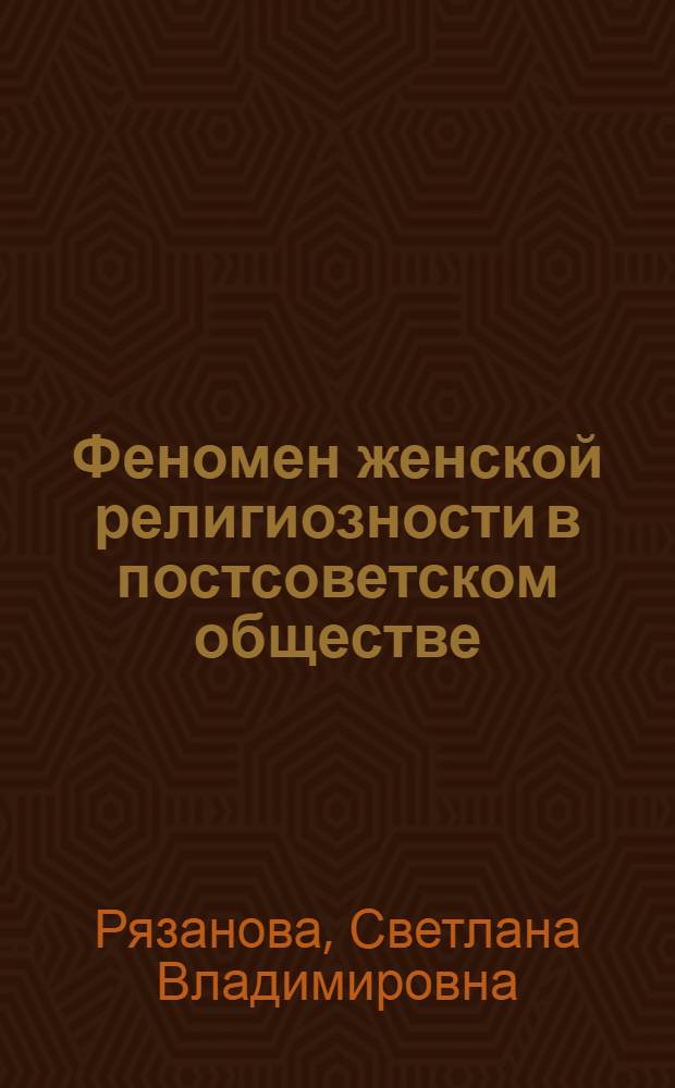 Феномен женской религиозности в постсоветском обществе (региональный срез) : монография