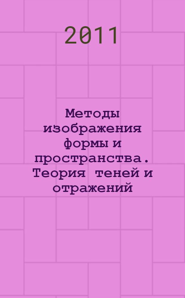 Методы изображения формы и пространства. Теория теней и отражений : учебное пособие