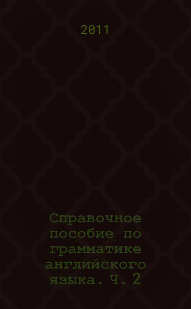 Справочное пособие по грамматике английского языка. Ч. 2