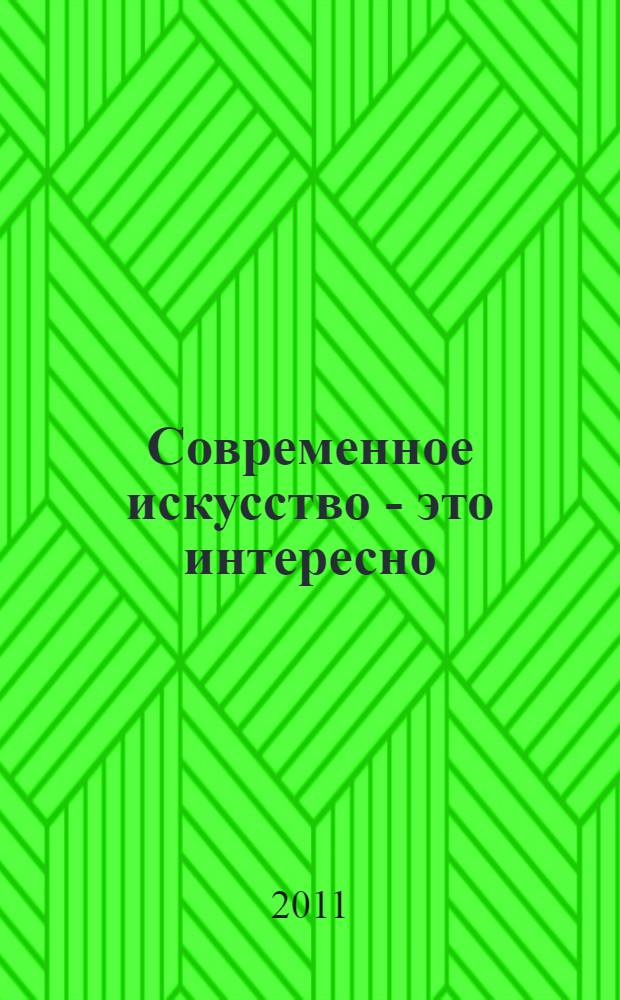 Современное искусство - это интересно