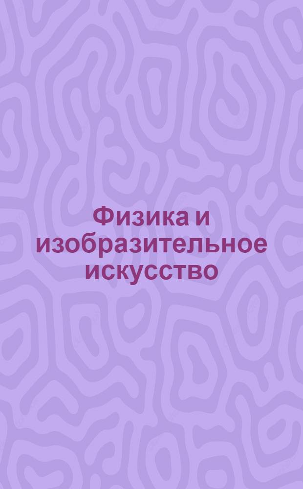 Физика и изобразительное искусство