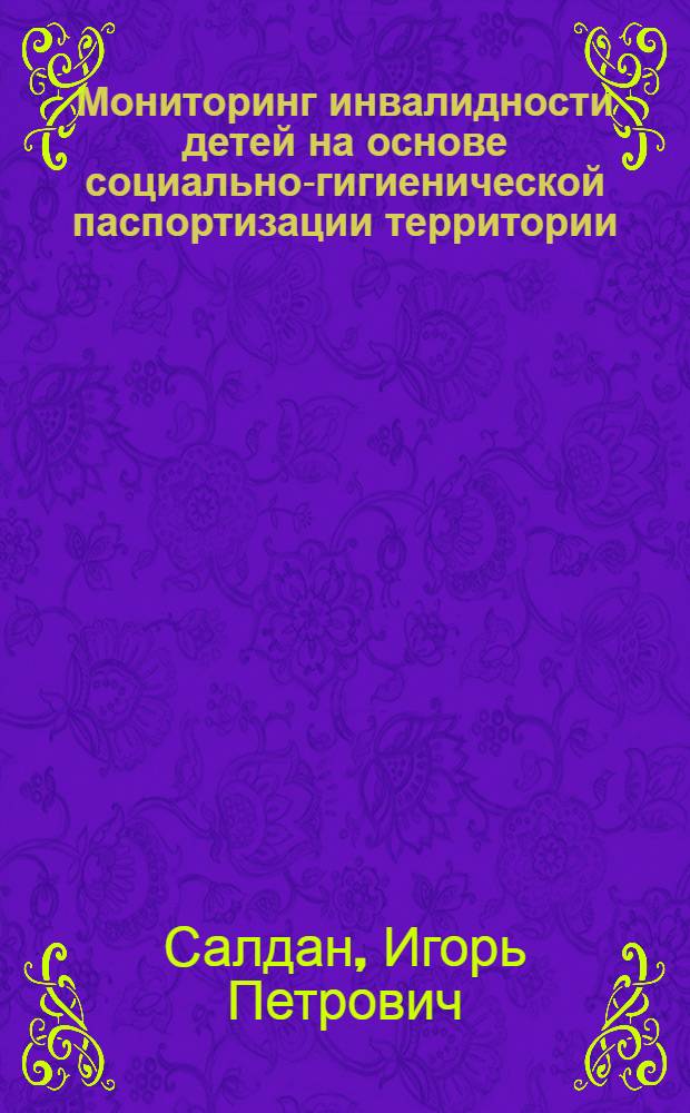 Мониторинг инвалидности детей на основе социально-гигиенической паспортизации территории
