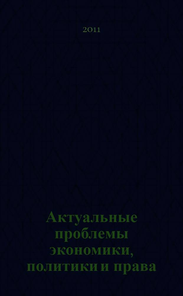 Актуальные проблемы экономики, политики и права : материалы Всероссийской научно-практической конференции профессорско-преподавательского состава, студентов, аспирантов и молодых ученых, посвященной 80-летию ГОУ ВПО "РГЭУ(РИНХ)", 17 мая 2011 г