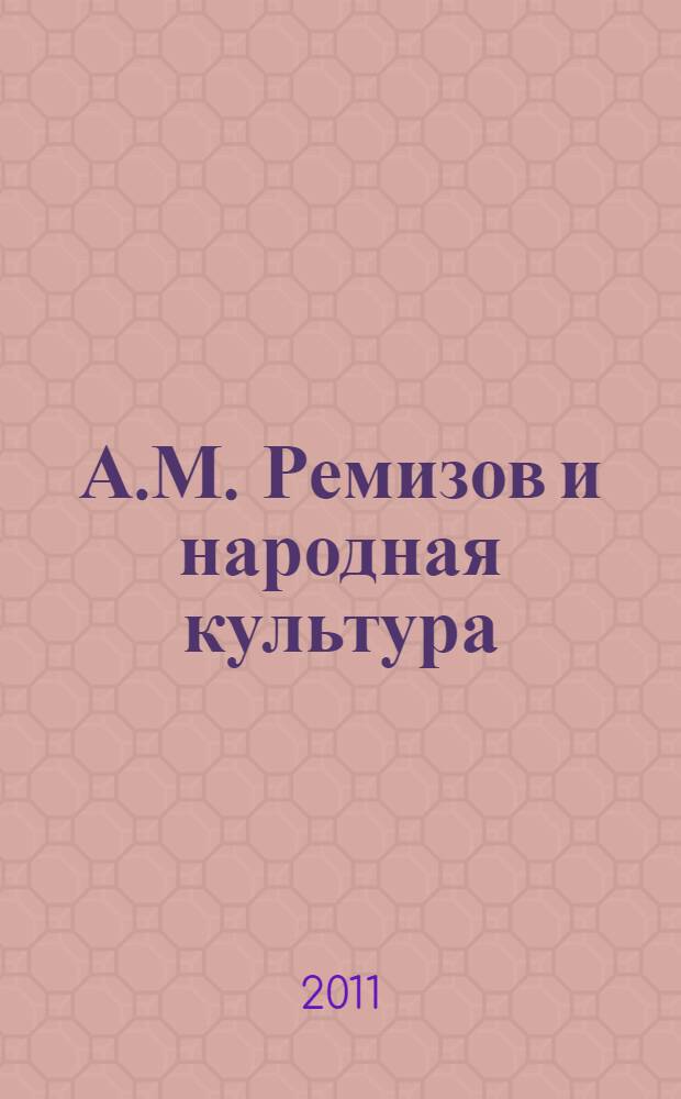 А.М. Ремизов и народная культура : монография