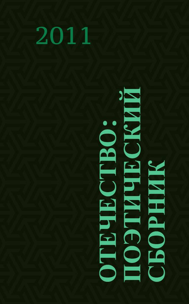 Отечество : поэтический сборник