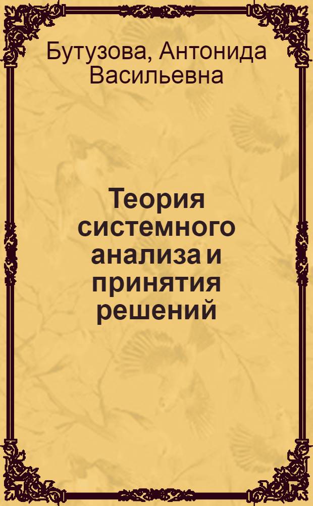 Теория системного анализа и принятия решений : практикум