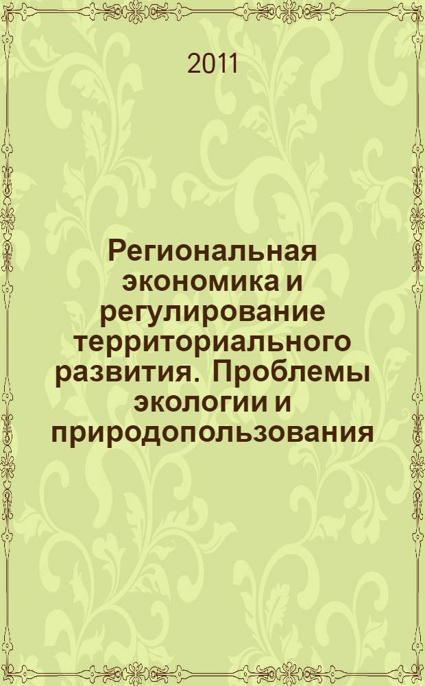 Региональная экономика и регулирование территориального развития. Проблемы экологии и природопользования : материалы научно-практических конференций преподавателей, студентов и молодых ученых