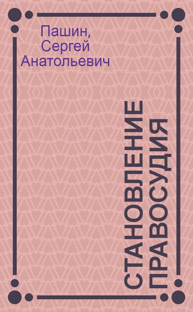Становление правосудия
