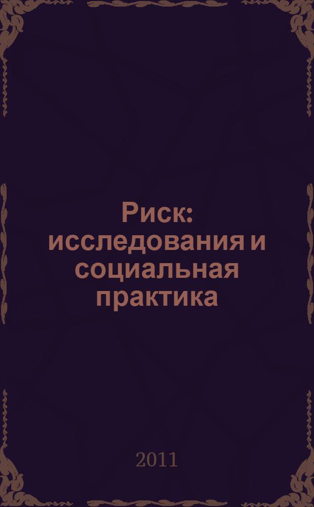Риск: исследования и социальная практика : сборник научных статей
