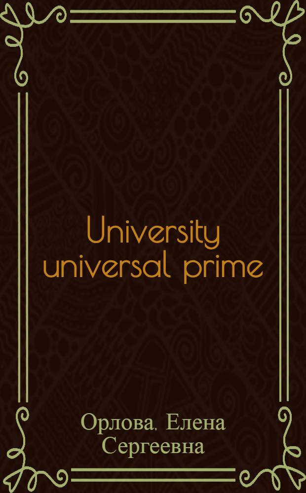 University universal prime : учебник английского языка для университетов : учебник для неязыковых вузов
