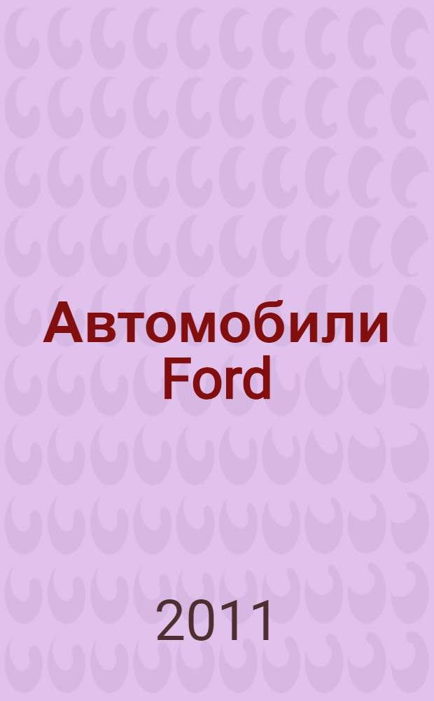 Автомобили Ford