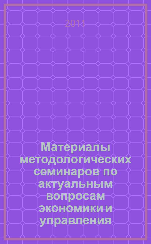 Материалы методологических семинаров по актуальным вопросам экономики и управления : сборник научных статей