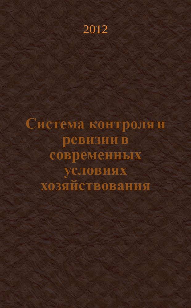 Система контроля и ревизии в современных условиях хозяйствования