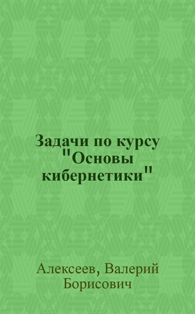 Задачи по курсу "Основы кибернетики"