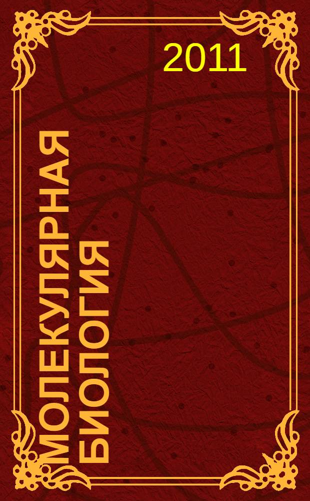 Молекулярная биология : способы клеточной, тканевой и органной восстановительной терапии практическое пособие для биологов и врачей. Ч. 3