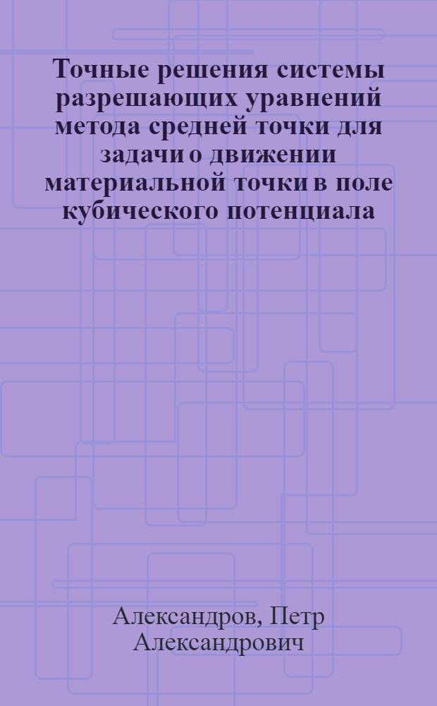 Точные решения системы разрешающих уравнений метода средней точки для задачи о движении материальной точки в поле кубического потенциала