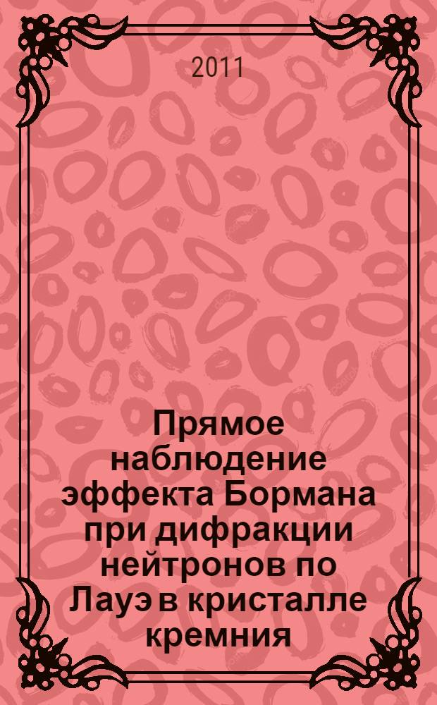 Прямое наблюдение эффекта Бормана при дифракции нейтронов по Лауэ в кристалле кремния