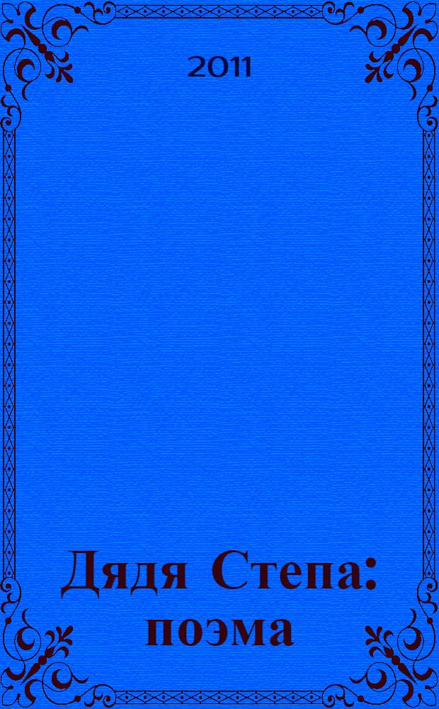 Дядя Степа : поэма : для дошкольного возраста