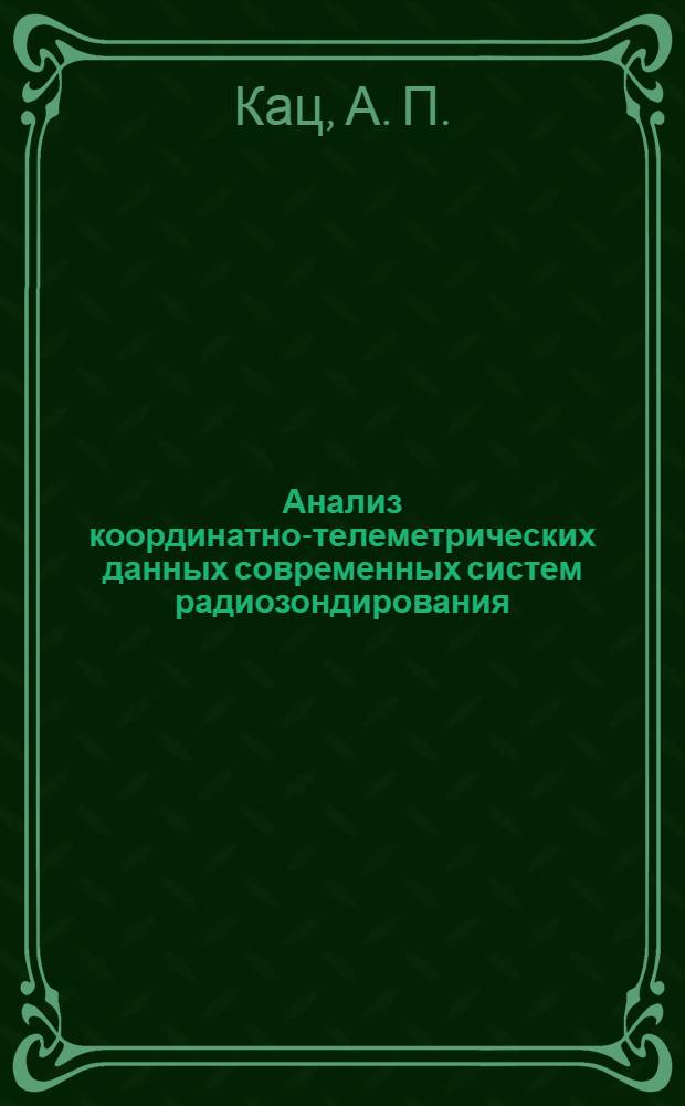 Анализ координатно-телеметрических данных современных систем радиозондирования : (методическое пособие)