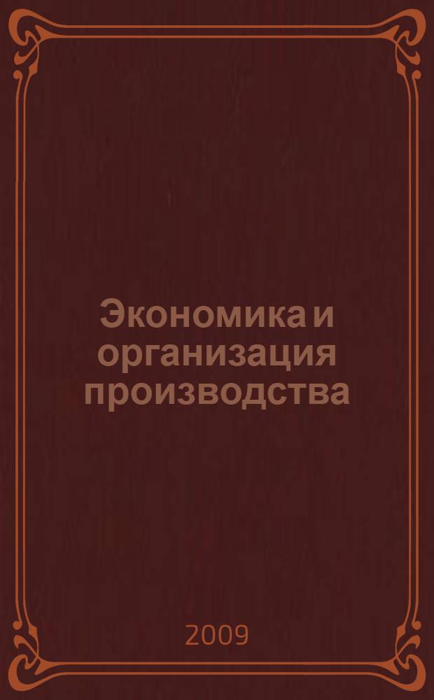 Экономика и организация производства : учебное пособие