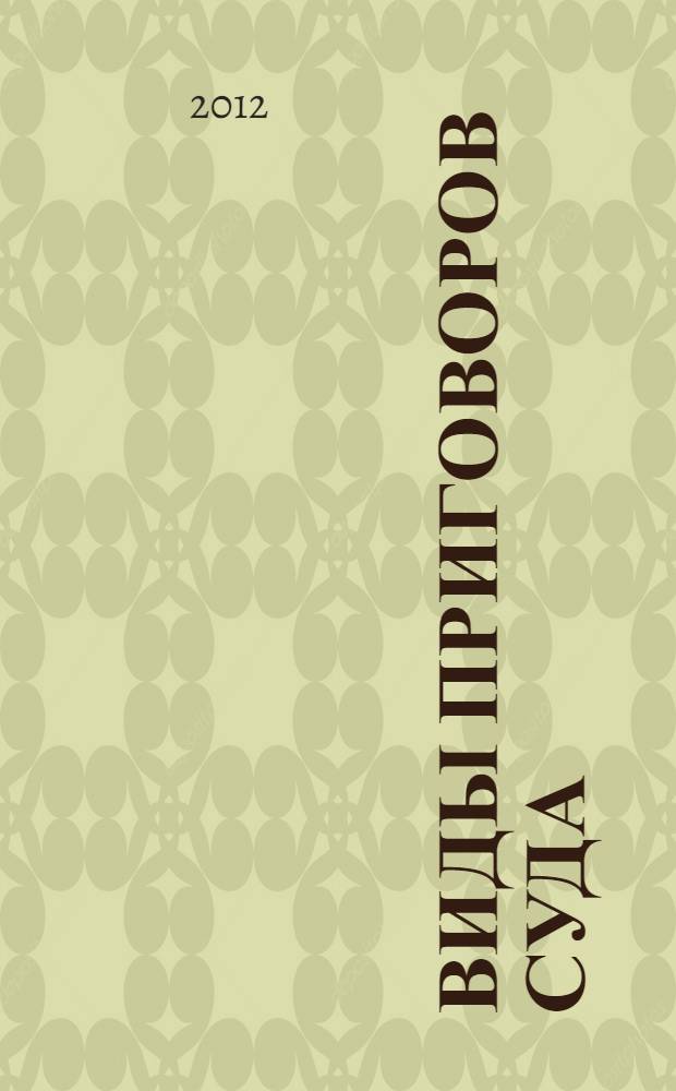 Виды приговоров суда: процессуальные требования и варианты изложения