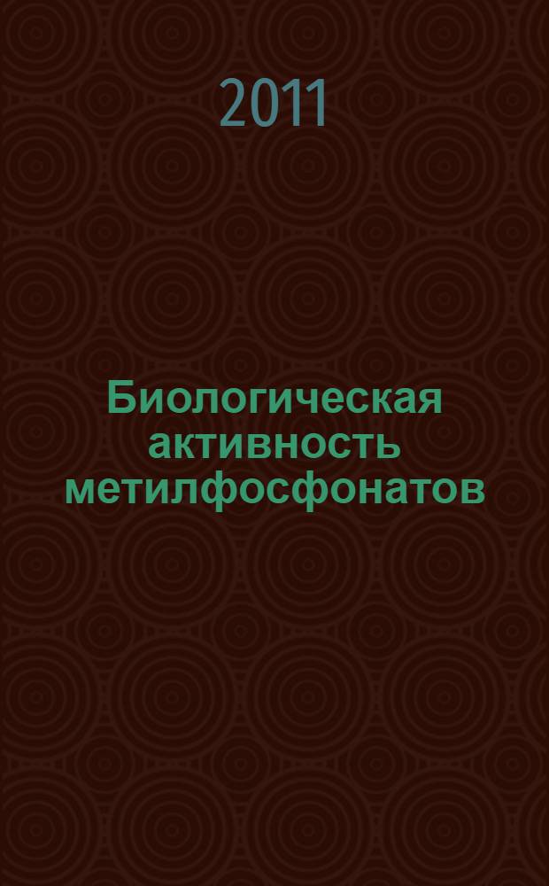 Биологическая активность метилфосфонатов: влияние метилфосфоновой кислоты на гомеостаз, методы исследования : монография