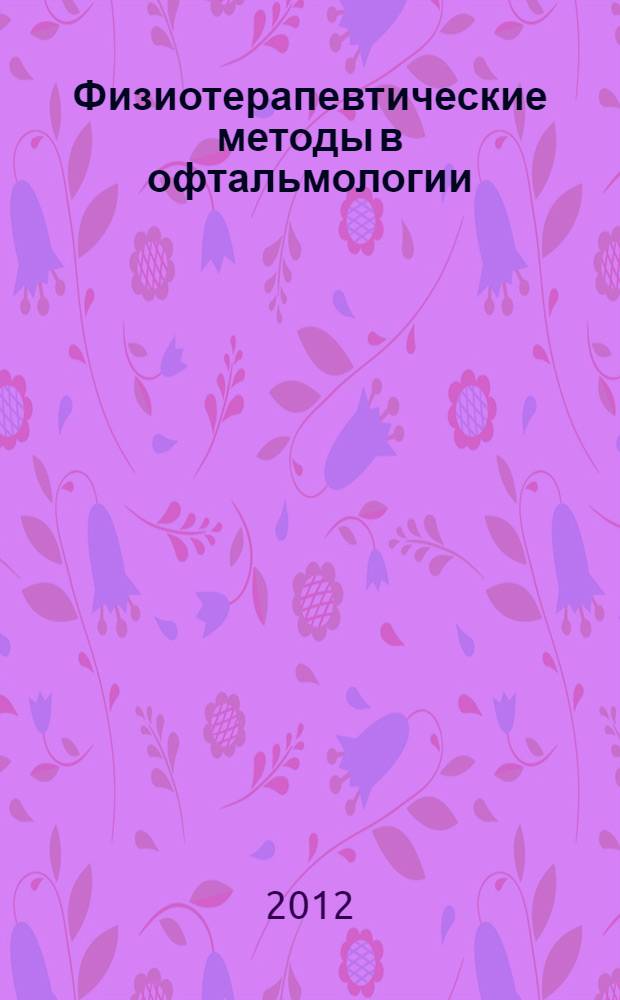 Физиотерапевтические методы в офтальмологии