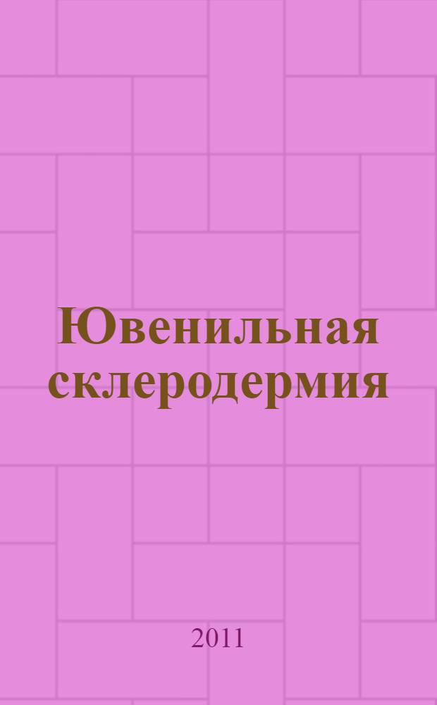 Ювенильная склеродермия : учебное пособие