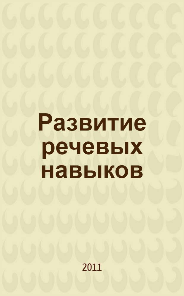 Развитие речевых навыков : практикум по устной и письменной речи английского языка : учебное пособие для студентов высших учебных заведений, обучающихся по специальности 050303.65 - иностранный язык, направлению 050100 - Педагогическое образование (профиль "Иностранный язык (английский)")