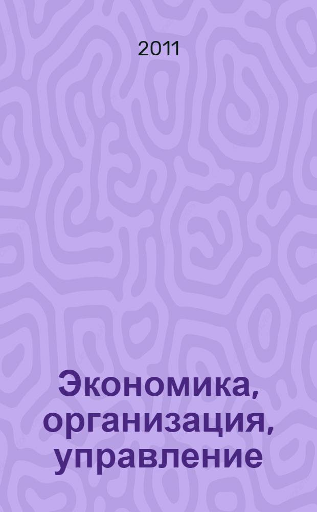 Экономика, организация, управление : учебное пособие