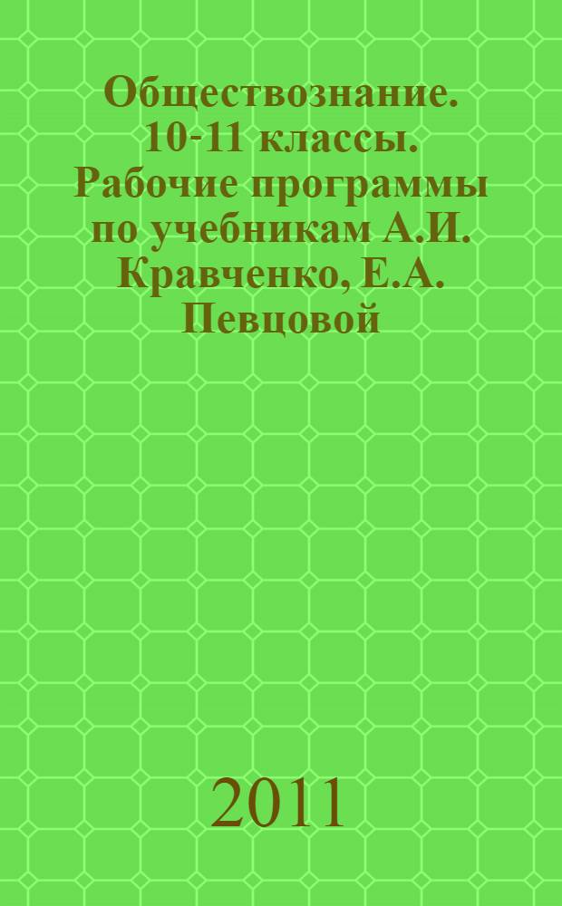 Обществознание. 10-11 классы. Рабочие программы по учебникам А.И. Кравченко, Е.А. Певцовой