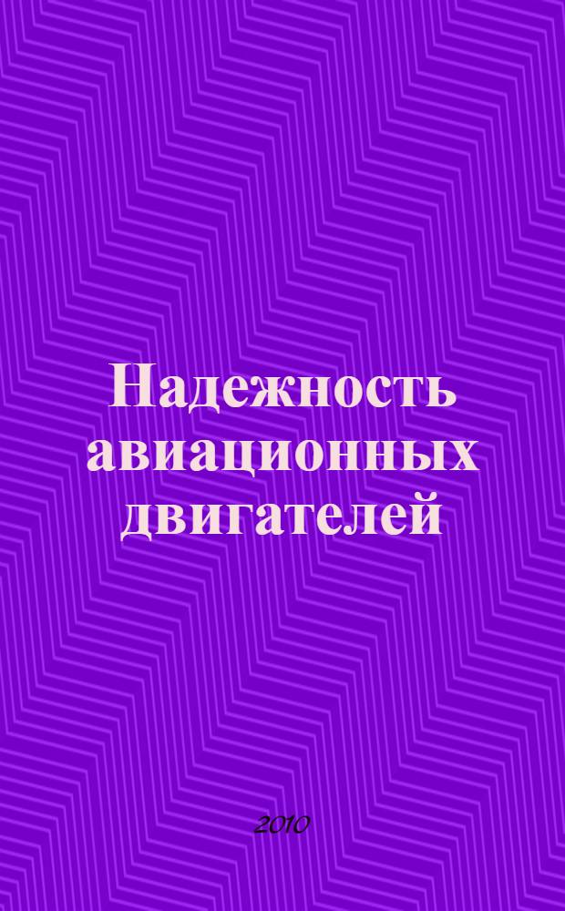 Надежность авиационных двигателей: лабораторный практикум