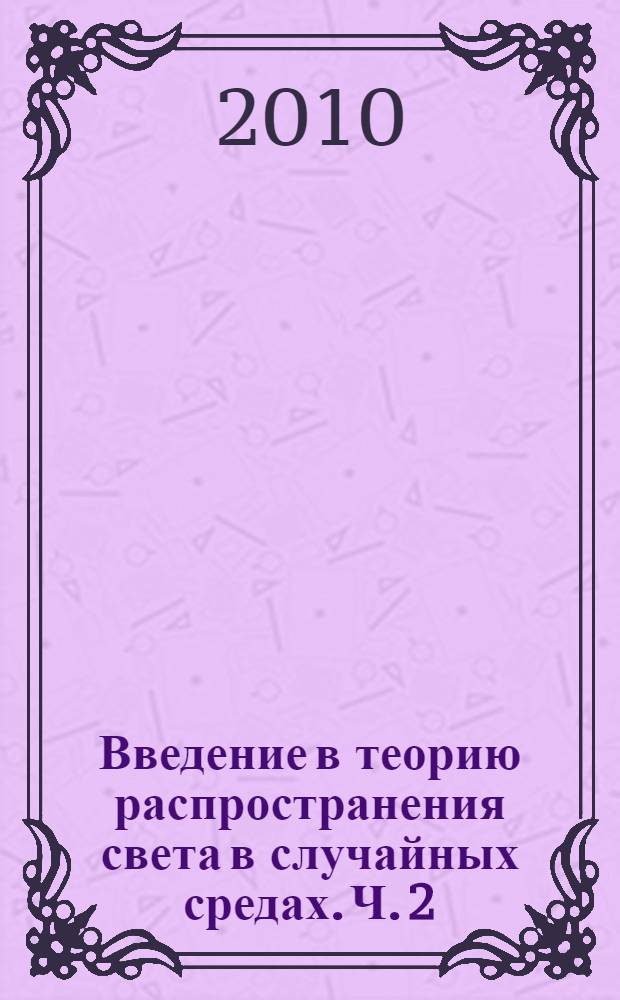 Введение в теорию распространения света в случайных средах. Ч. 2 : Вычисление интенсивности света в модельных средах