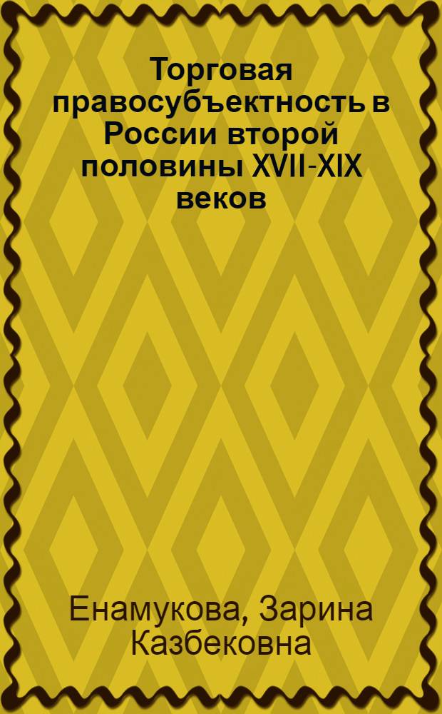 Торговая правосубъектность в России второй половины XVII-XIX веков : автореферат диссертации на соискание ученой степени к. ю. н. : специальность 12.00.01 <теория и история права и гос-ва>