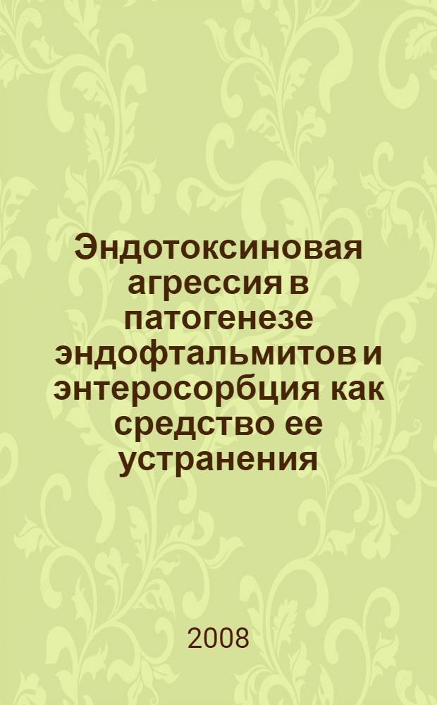 Эндотоксиновая агрессия в патогенезе эндофтальмитов и энтеросорбция как средство ее устранения : автореферат диссертации на соискание ученой степени к. м. н. : специальность 14.00.16 <патологич. физиология>