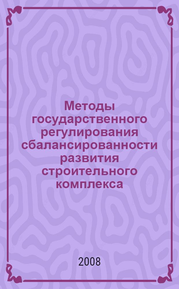 Методы государственного регулирования сбалансированности развития строительного комплекса : автореферат диссертации на соискание ученой степени к. э. н. : специальность 08.00.05 <Экономика и управление нар. хоз-вом>