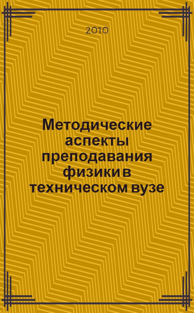 Методические аспекты преподавания физики в техническом вузе