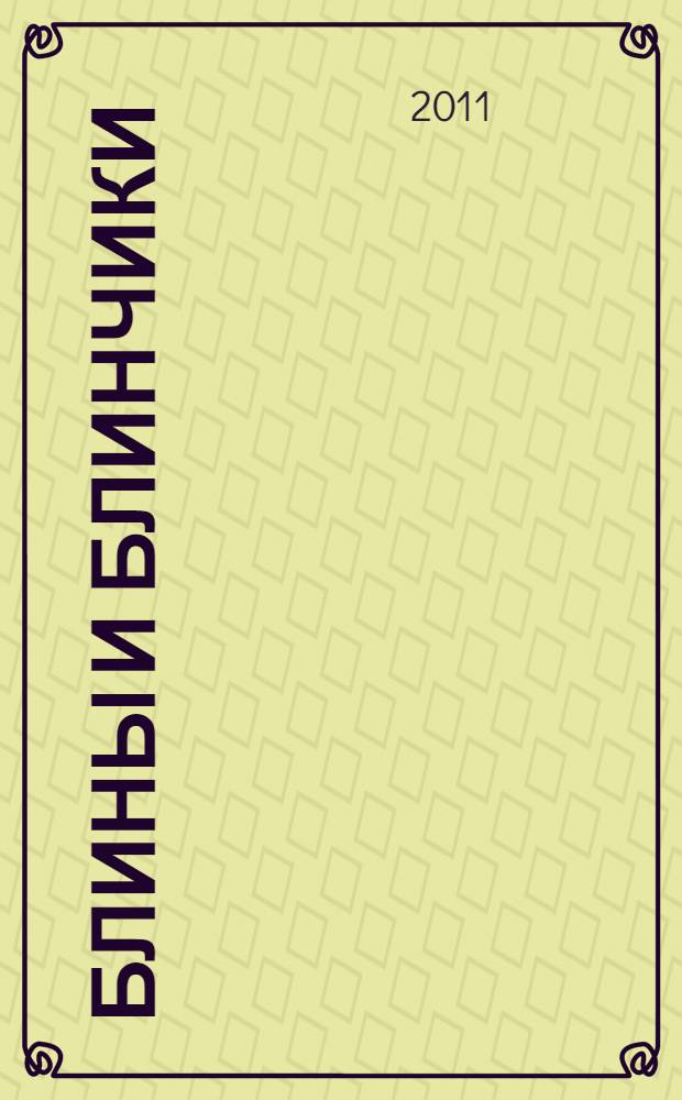 Блины и блинчики