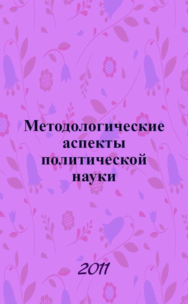 Методологические аспекты политической науки : коллективная монография