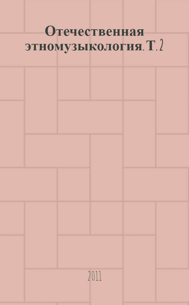Отечественная этномузыкология. Т. 2
