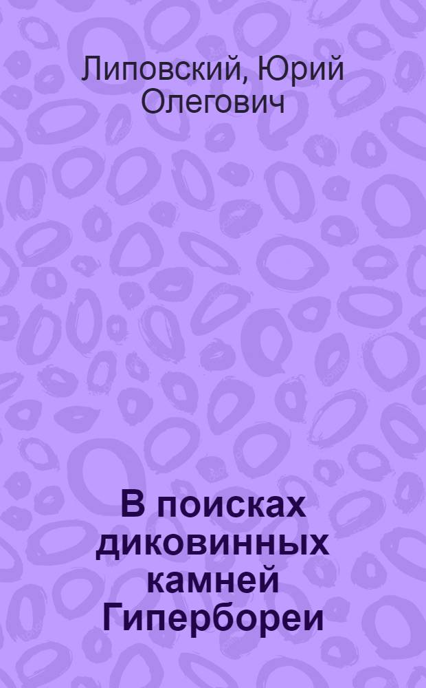 В поисках диковинных камней Гипербореи