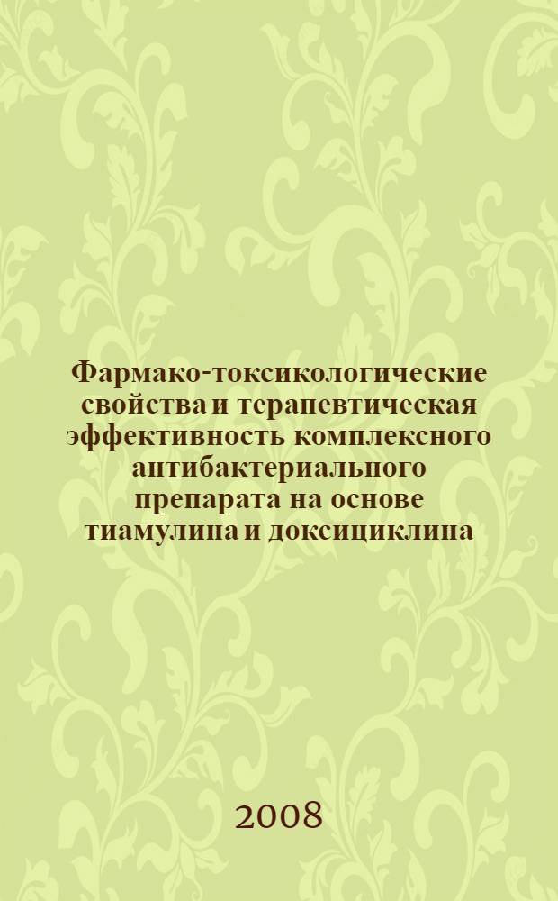 Фармако-токсикологические свойства и терапевтическая эффективность комплексного антибактериального препарата на основе тиамулина и доксициклина : автореферат диссертации на соискание ученой степени к. б. н. : специальность 16.00.04 <вет. фармакология с токсикологией>