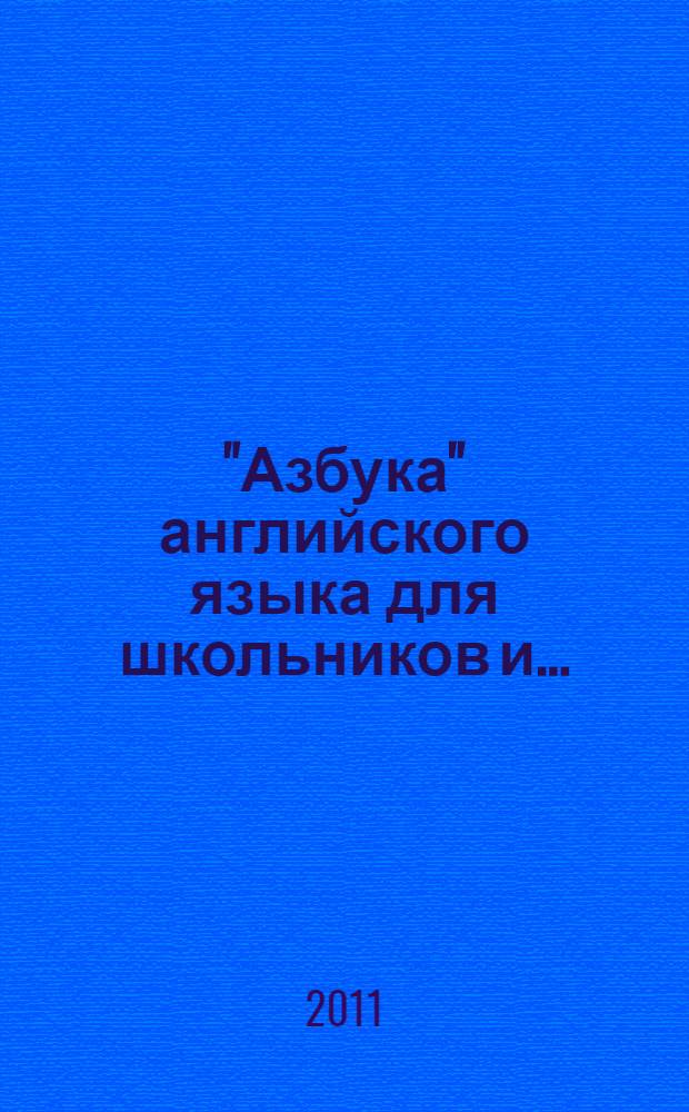 "Азбука" английского языка для школьников и...