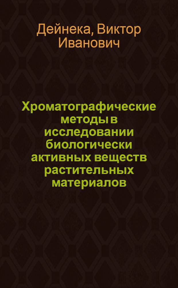 Хроматографические методы в исследовании биологически активных веществ растительных материалов : автореферат диссертации на соискание ученой степени д. х. н. : специальность 05.11.11 <Хроматография и хроматограф. приборы>