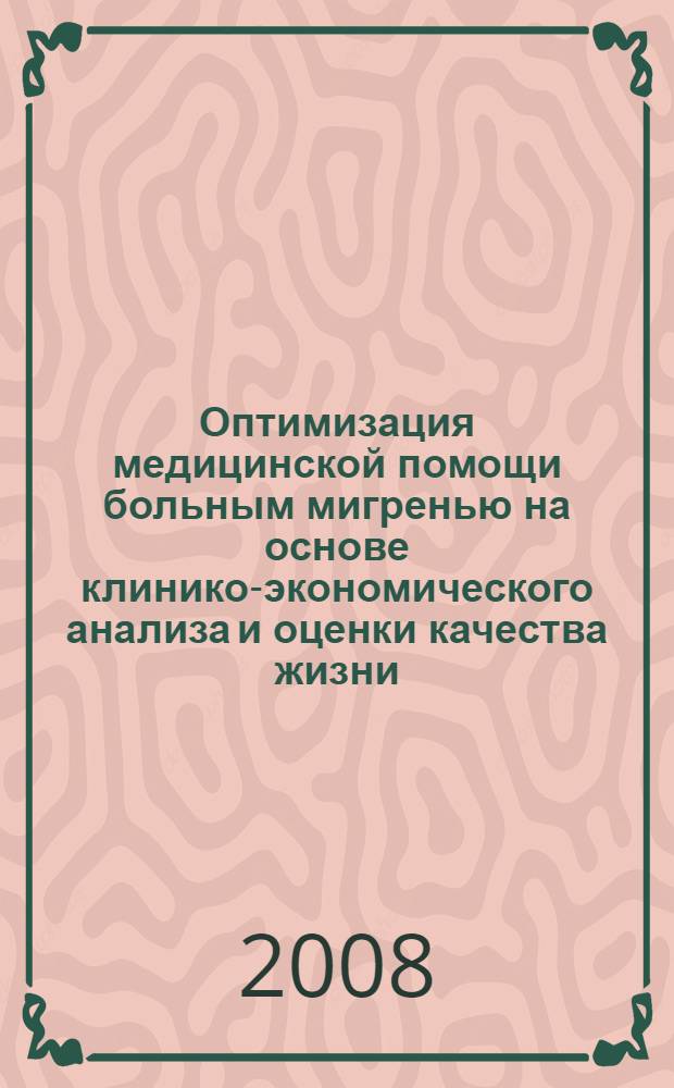 Оптимизация медицинской помощи больным мигренью на основе клинико-экономического анализа и оценки качества жизни : автореферат диссертации на соискание ученой степени д. м. н. : специальность 14.00.33 <Общест. здоровье и здравоохр.> : специальность 14.00.13 <Нервные болезни>