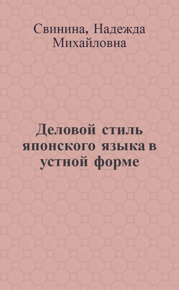 Деловой стиль японского языка в устной форме : автореферат диссертации на соискание ученой степени к. филол. н. : специальность 10.02.22 <Языки народов зарубежных стран Европы, Азии, Африки>