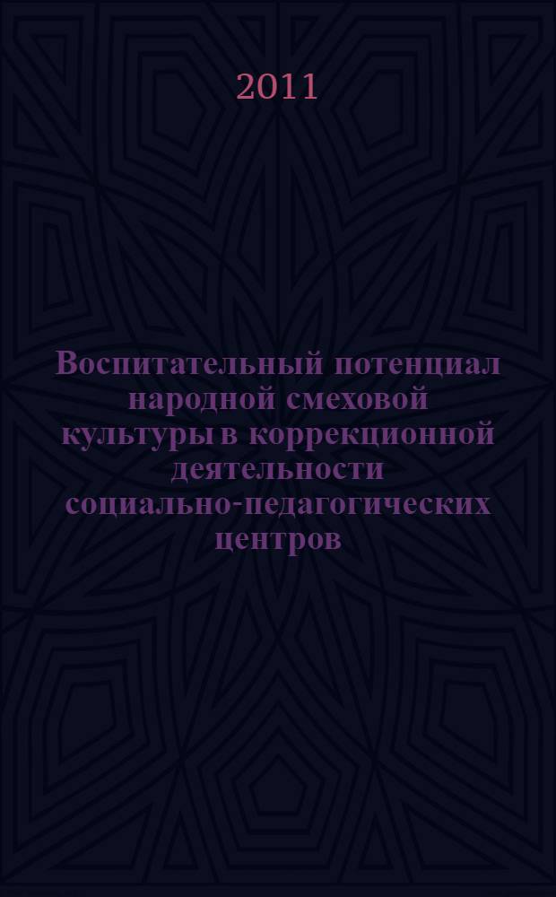 Воспитательный потенциал народной смеховой культуры в коррекционной деятельности социально-педагогических центров